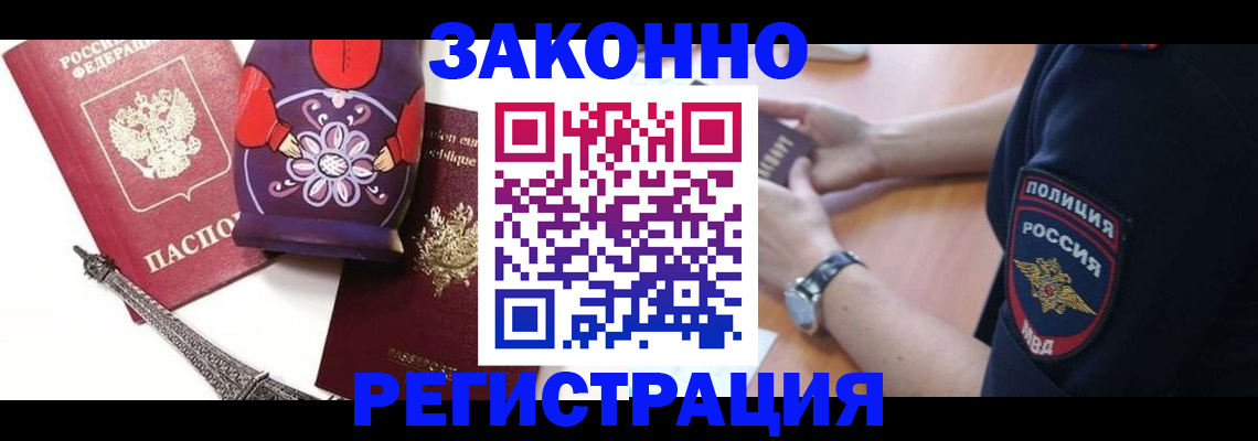прописка регистрация в Бердске